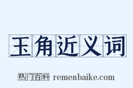 玉角近义词是什么意思的图片